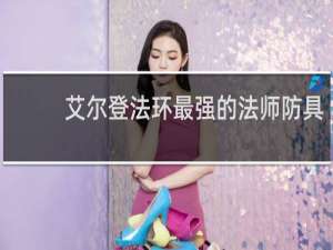 艾尔登法环最强的法师防具