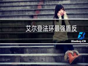 艾尔登法环最强盾反