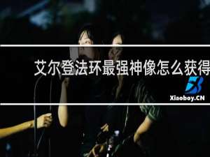 艾尔登法环最强神像怎么获得