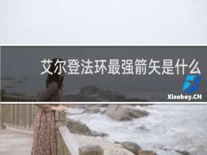 艾尔登法环最强箭矢是什么