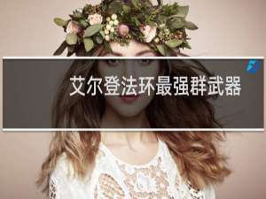 艾尔登法环最强群武器