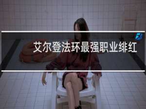艾尔登法环最强职业绯红