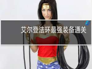 艾尔登法环最强装备通关