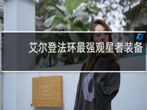 艾尔登法环最强观星者装备