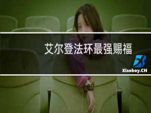 艾尔登法环最强赐福