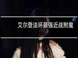 艾尔登法环最强近战附魔