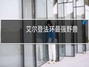 艾尔登法环最强野兽