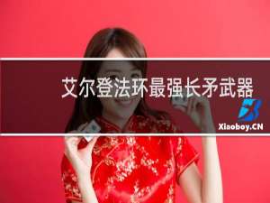 艾尔登法环最强长矛武器