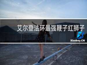 艾尔登法环最强鞭子红狮子
