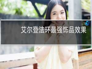 艾尔登法环最强饰品效果