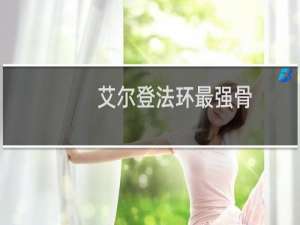 艾尔登法环最强骨