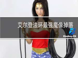 艾尔登法环最强魔像掉落