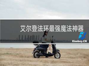 艾尔登法环最强魔法神器