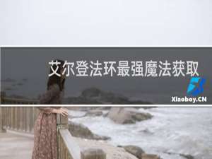 艾尔登法环最强魔法获取
