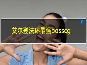 艾尔登法环最强bosscg