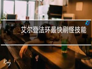 艾尔登法环最快刷怪技能