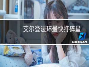 艾尔登法环最快打碎星