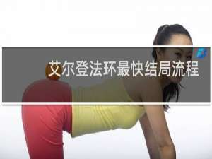 艾尔登法环最快结局流程