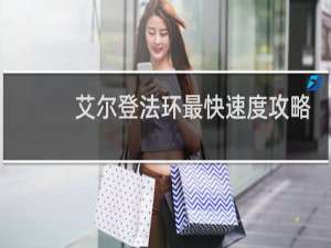艾尔登法环最快速度攻略