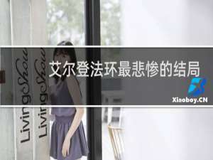 艾尔登法环最悲惨的结局
