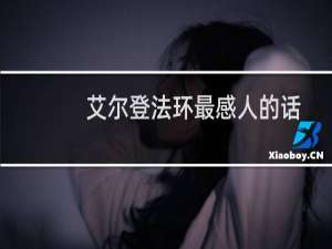 艾尔登法环最感人的话