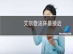 艾尔登法环最接近