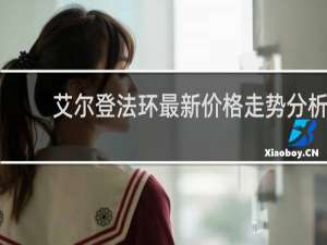 艾尔登法环最新价格走势分析