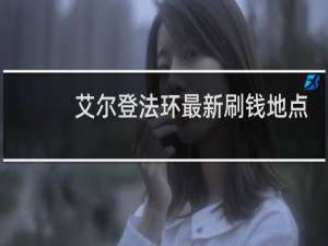 艾尔登法环最新刷钱地点