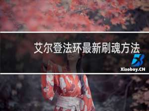 艾尔登法环最新刷魂方法