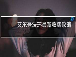 艾尔登法环最新收集攻略