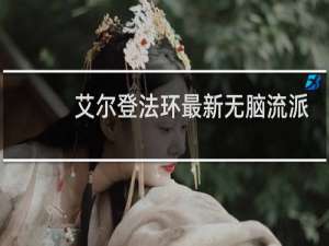 艾尔登法环最新无脑流派