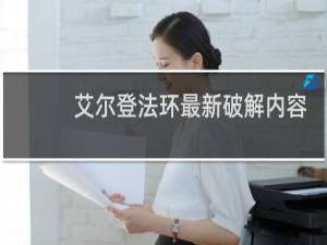艾尔登法环最新破解内容