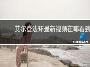 艾尔登法环最新视频在哪看到