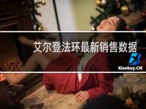 艾尔登法环最新销售数据