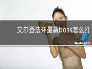 艾尔登法环最新boss怎么打