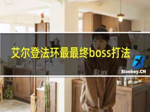 艾尔登法环最最终boss打法