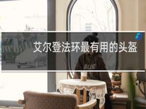 艾尔登法环最有用的头盔