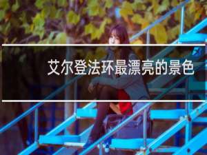 艾尔登法环最漂亮的景色