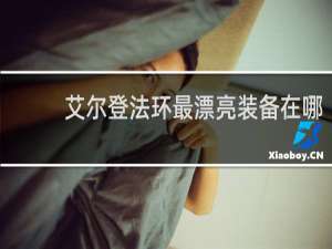 艾尔登法环最漂亮装备在哪