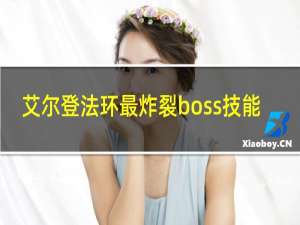 艾尔登法环最炸裂boss技能