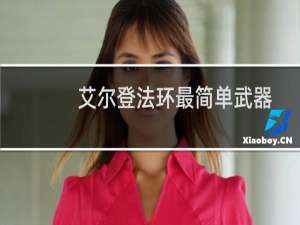 艾尔登法环最简单武器