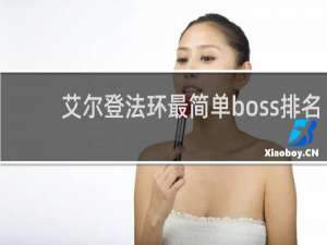 艾尔登法环最简单boss排名