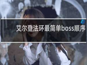 艾尔登法环最简单boss顺序