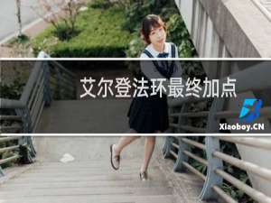 艾尔登法环最终加点
