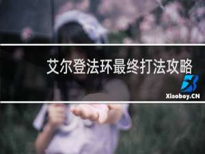 艾尔登法环最终打法攻略