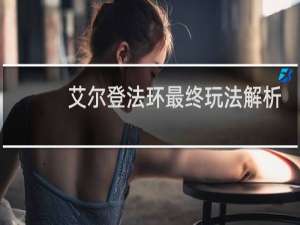 艾尔登法环最终玩法解析