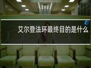 艾尔登法环最终目的是什么