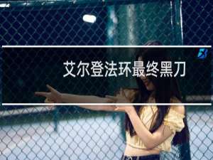 艾尔登法环最终黑刀