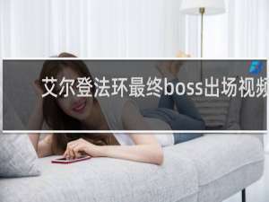 艾尔登法环最终boss出场视频