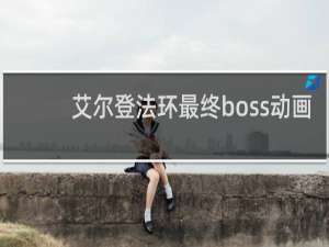 艾尔登法环最终boss动画